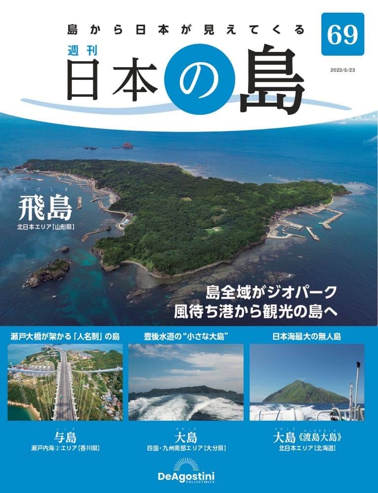 ディアゴスティーニ「週刊日本の島全国版 1〜121号」 Tシャツクリアファイル付 ディアゴスティーニ「週刊日本の島全国版 1〜121号」 Tシャツ